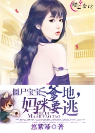 僵尸宝宝:爹地,妈咪要逃