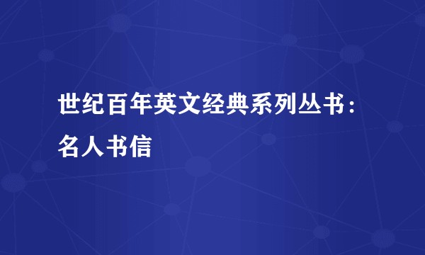 世纪百年英文经典系列丛书：名人书信