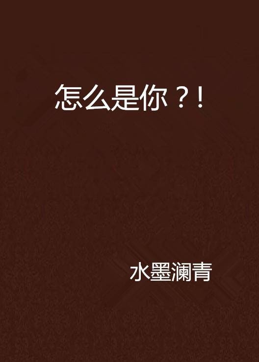 怎么是你？!