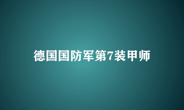 德国国防军第7装甲师