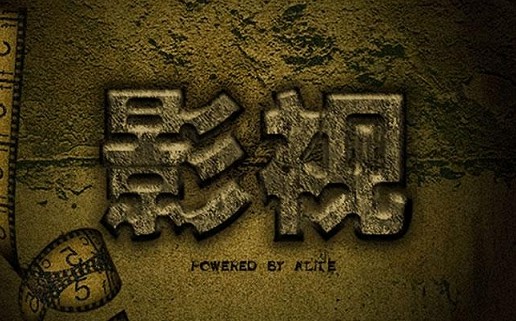 影视作品