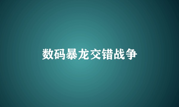 数码暴龙交错战争
