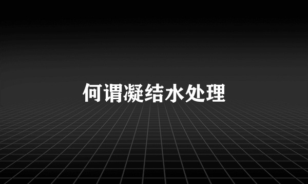 何谓凝结水处理
