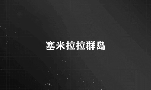 塞米拉拉群岛