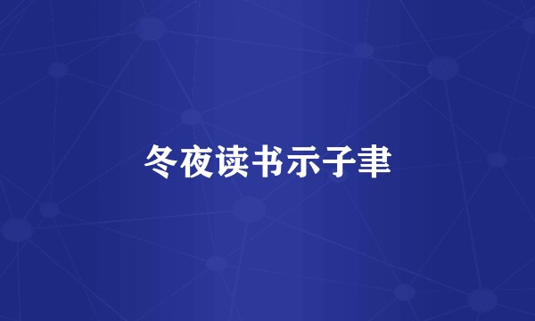 冬夜读书示子聿