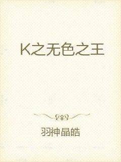 K之无色之王