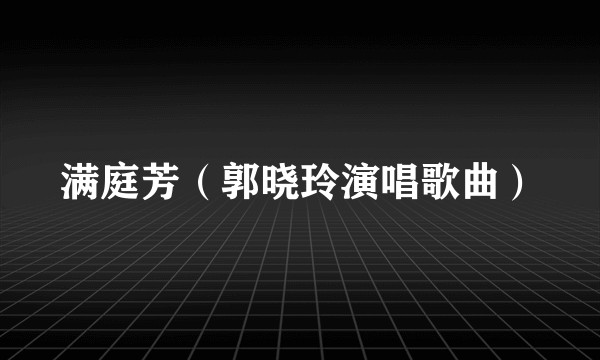 满庭芳(郭晓玲演唱歌曲)