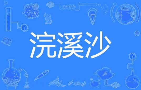浣溪沙（清清小宁著网络小说）
