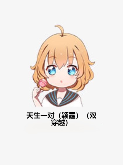 天生一对（颖霆）（双穿越）