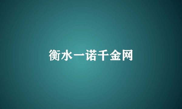 衡水一诺千金网