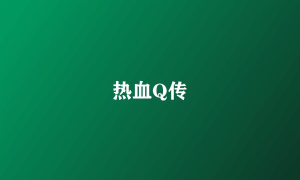 热血Q传