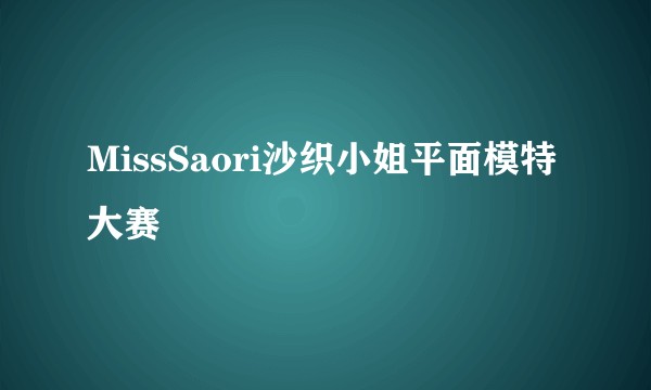 MissSaori沙织小姐平面模特大赛