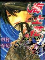 海上花（中村春菊创作的耽美BL漫画）