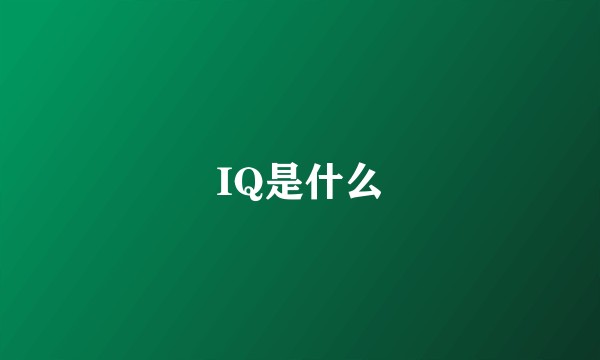 IQ是什么