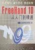 FreeHand 10从入门到精通