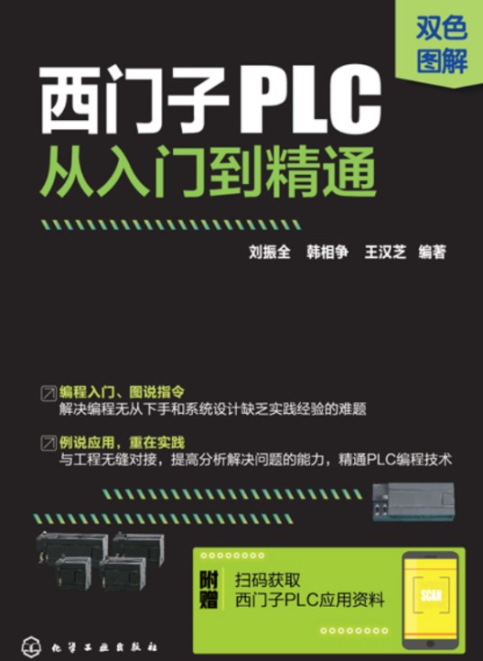 西门子PLC从入门到精通（2018年化学工业出版社出版图书）
