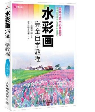 水彩画完全自学教程（2012年人民邮电出版社出版的图书）