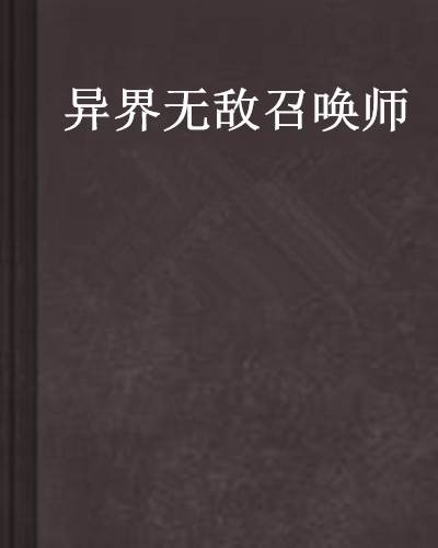 异界无敌召唤师