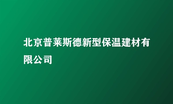 北京普莱斯德新型保温建材有限公司