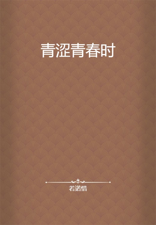 青涩青春时