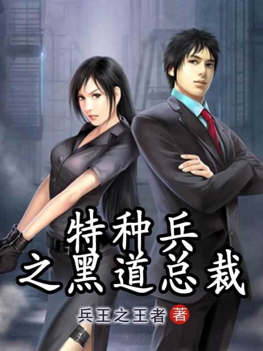 特种兵之黑道总裁