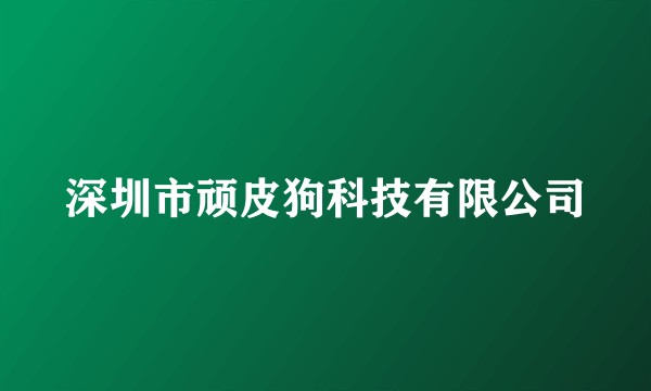 深圳市顽皮狗科技有限公司