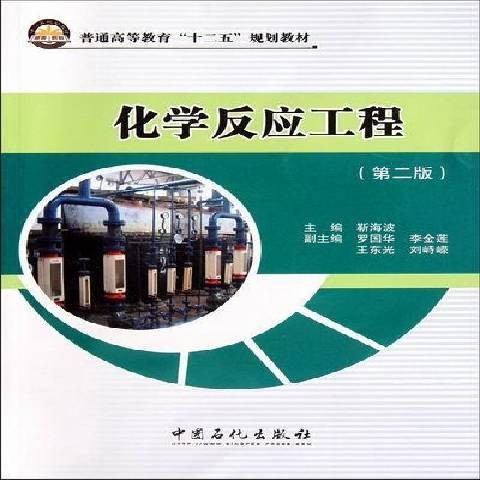 化学反应工程（2012年中国石化出版社出版的图书）