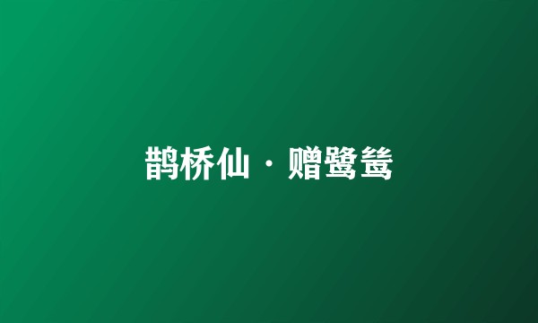 鹊桥仙·赠鹭鸶