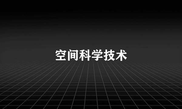 空间科学技术