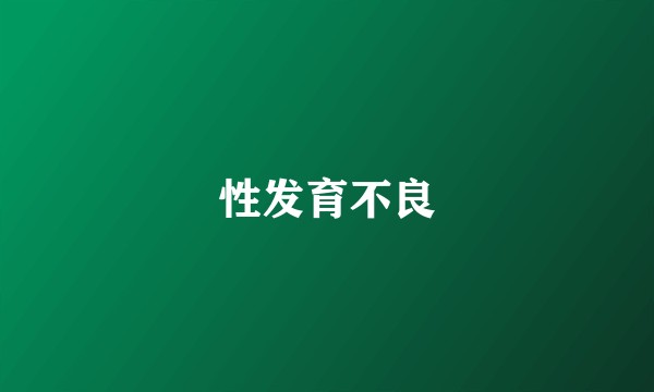 性发育不良