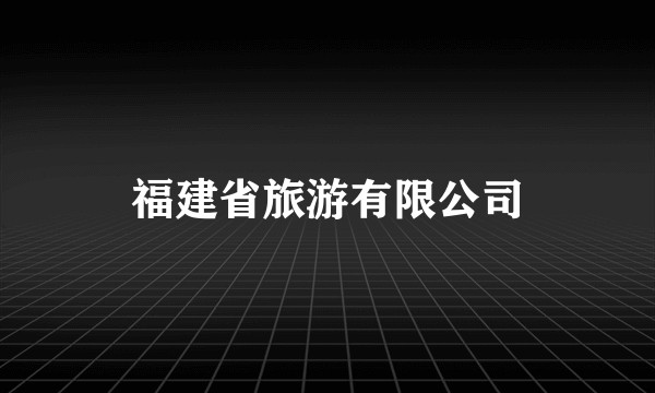 福建省旅游有限公司