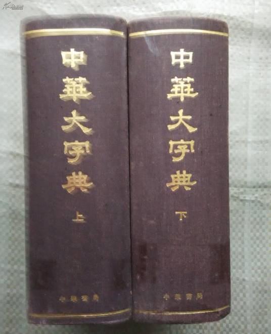 中华大字典（1915年中华书局出版的图书）