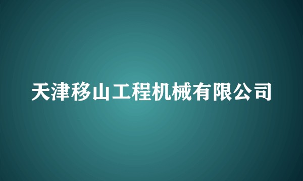 天津移山工程机械有限公司