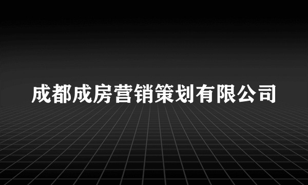 成都成房营销策划有限公司