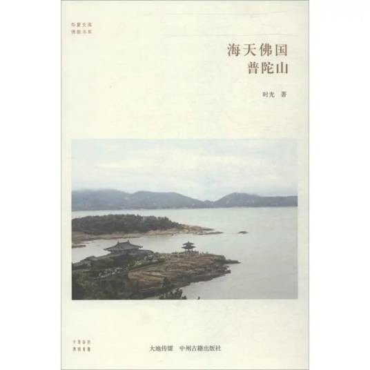 海天佛国（2014年中州古籍出版社出版的图书）