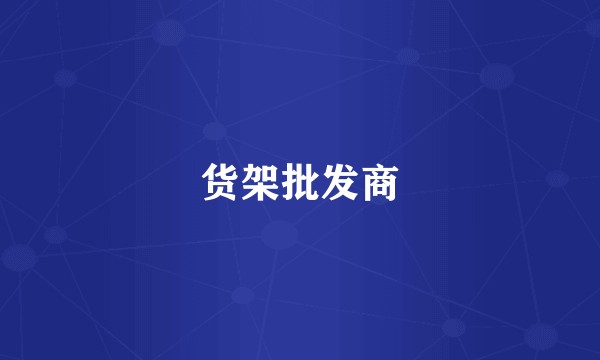 货架批发商