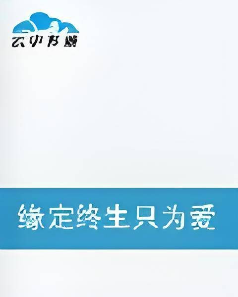 缘定终生只为爱