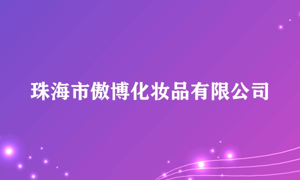 珠海市傲博化妆品有限公司