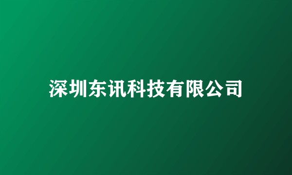 深圳东讯科技有限公司