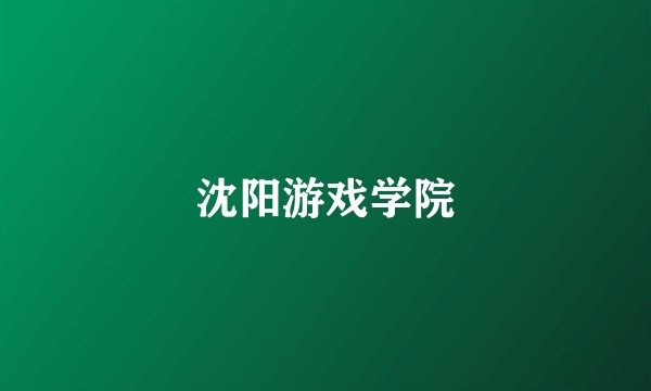 沈阳游戏学院