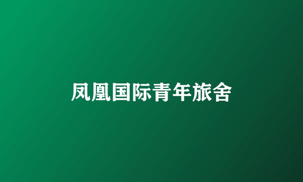 凤凰国际青年旅舍