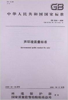 中华人民共和国国家标准：声环境质量标准