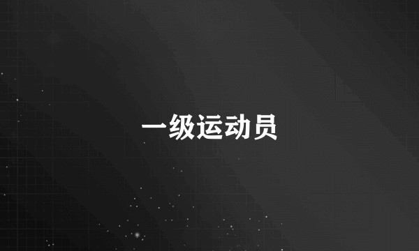 一级运动员