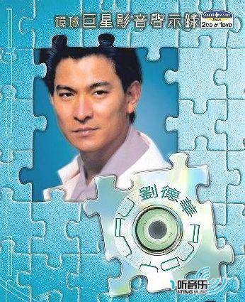 环球影音启示录-刘德华