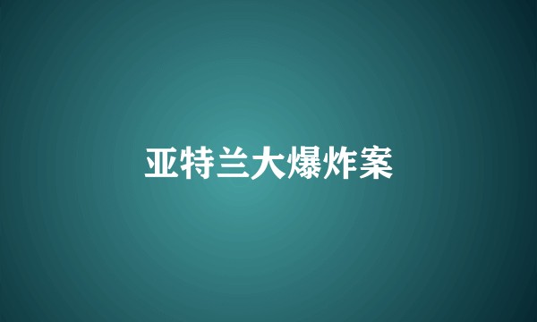 亚特兰大爆炸案
