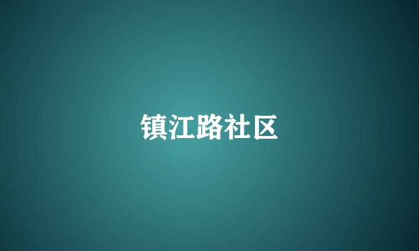 镇江路社区