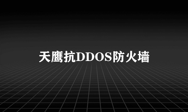 天鹰抗DDOS防火墙