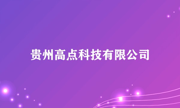 贵州高点科技有限公司