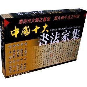 中国十大书法家集