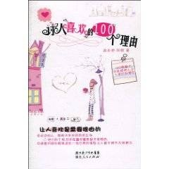 讨人喜欢的100个理由